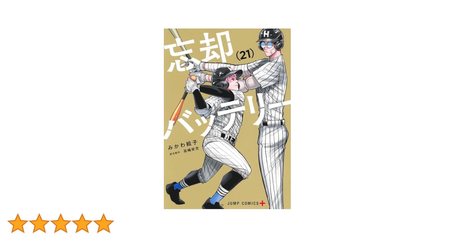 忘却バッテリー 21 (ジャンプコミックス) | みかわ 絵子 |本